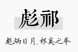 彪祁名字的寓意及含义