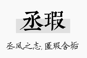 丞瑕名字的寓意及含义