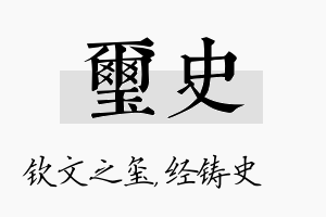 玺史名字的寓意及含义