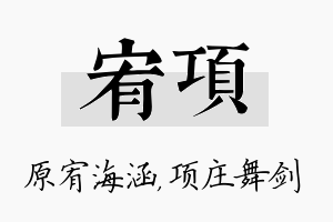 宥项名字的寓意及含义