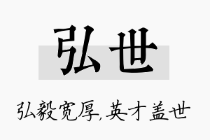 弘世名字的寓意及含义