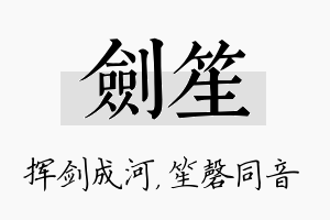 剑笙名字的寓意及含义