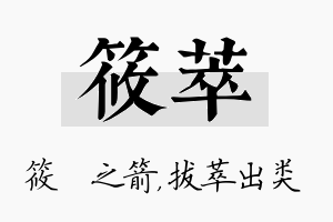 筱萃名字的寓意及含义