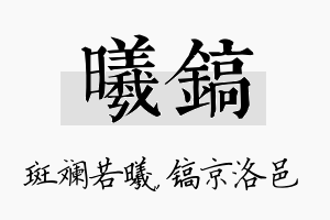 曦镐名字的寓意及含义