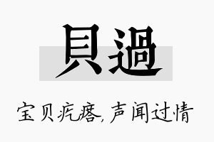 贝过名字的寓意及含义