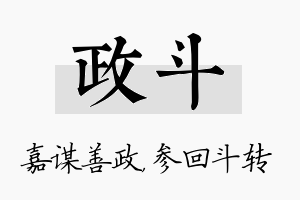 政斗名字的寓意及含义