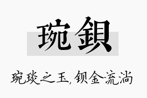 琬钡名字的寓意及含义