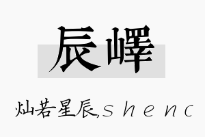 辰峄名字的寓意及含义