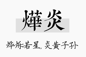 烨炎名字的寓意及含义