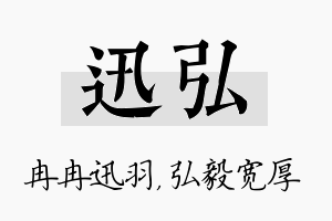 迅弘名字的寓意及含义