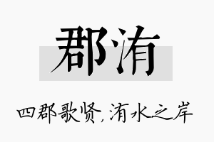 郡洧名字的寓意及含义