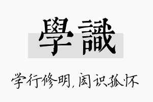 学识名字的寓意及含义