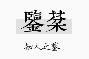 鉴棻名字的寓意及含义