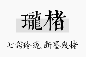 珑楮名字的寓意及含义