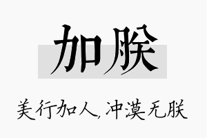 加朕名字的寓意及含义