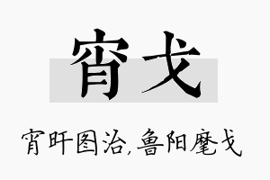 宵戈名字的寓意及含义