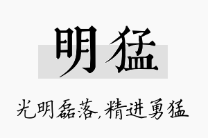 明猛名字的寓意及含义