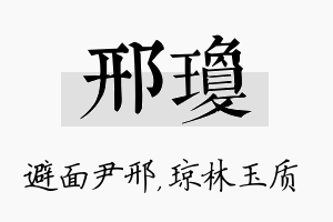 邢琼名字的寓意及含义