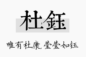 杜钰名字的寓意及含义