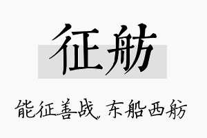 征舫名字的寓意及含义