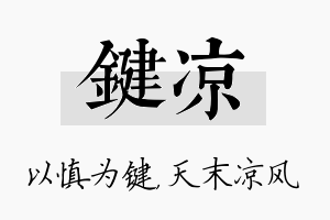 键凉名字的寓意及含义