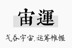 宙运名字的寓意及含义