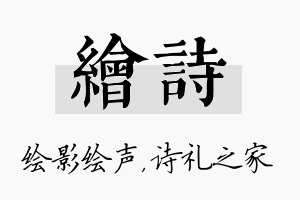 绘诗名字的寓意及含义