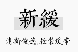 新缓名字的寓意及含义