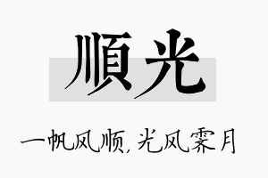 顺光名字的寓意及含义