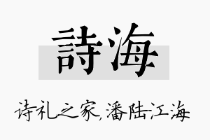 诗海名字的寓意及含义