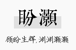 盼灏名字的寓意及含义