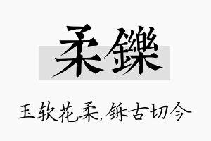 柔铄名字的寓意及含义