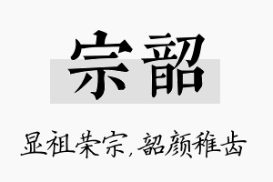 宗韶名字的寓意及含义