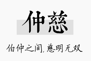 仲慈名字的寓意及含义