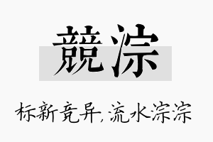 竞淙名字的寓意及含义