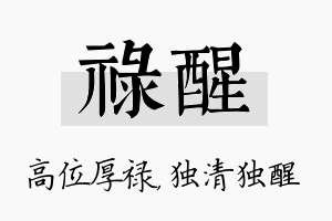 禄醒名字的寓意及含义