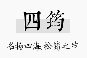 四筠名字的寓意及含义