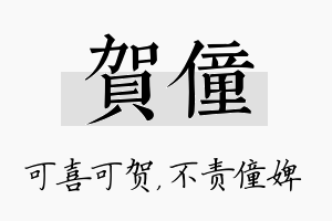 贺僮名字的寓意及含义