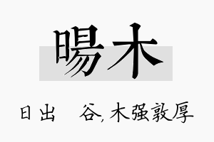 旸木名字的寓意及含义