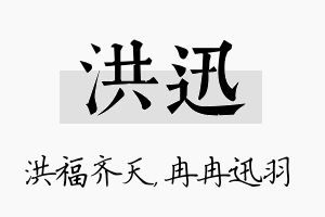 洪迅名字的寓意及含义