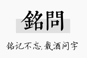 铭问名字的寓意及含义