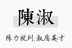 陈淑名字的寓意及含义