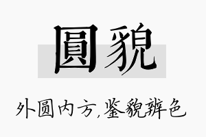 圆貌名字的寓意及含义