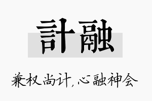 计融名字的寓意及含义