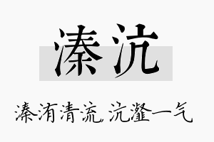 溱沆名字的寓意及含义