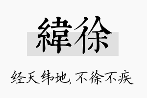 纬徐名字的寓意及含义