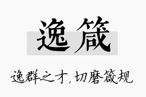 逸箴名字的寓意及含义