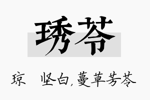 琇苓名字的寓意及含义