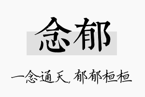 念郁名字的寓意及含义