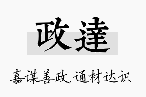 政达名字的寓意及含义